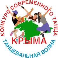 I Региональном конкурсе современного танца «Танцевальная волна Крыма-2021»